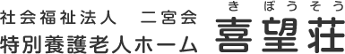 社会福祉法人 二宮会 特別養護老人ホーム 喜望荘 社会福祉法人 二宮会 特別養護老人ホーム 喜望荘