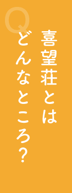 喜望荘とはどんなところ? 喜望荘とはどんなところ?