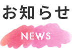 NEWS　お知らせ