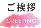 ご挨拶　Greeting