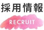 採用情報　Recruit