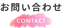 お問い合わせ　Contact